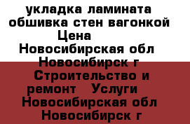 укладка ламината, обшивка стен вагонкой › Цена ­ 400 - Новосибирская обл., Новосибирск г. Строительство и ремонт » Услуги   . Новосибирская обл.,Новосибирск г.